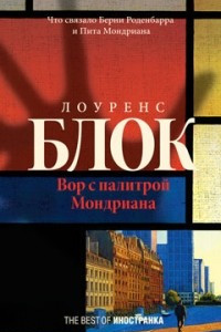 Книга Вор с палитрой Мондриана