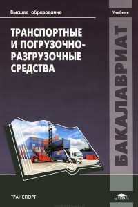 Книга Транспортные и погрузочно-разгрузочные средства. Учебник