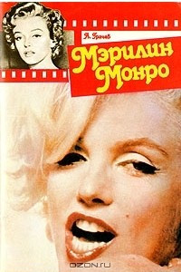 Книга Мэрилин Монро