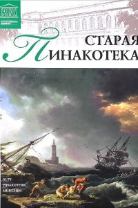 Книга Старая пинакотека