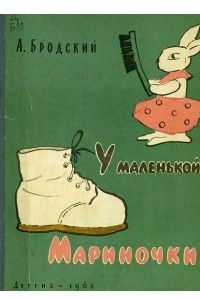 Книга У маленькой Мариночки