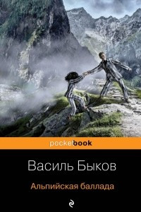 Книга Альпийская баллада: сборник