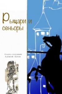 Книга Рыцари и сеньоры (сборник)