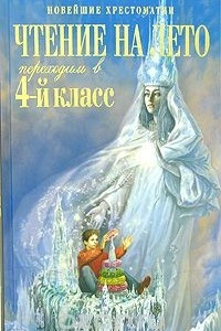 Книга Чтение на лето. Переходим в 4-й класс