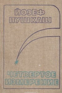 Книга Четвертое измерение