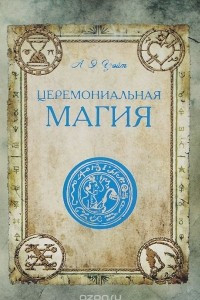 Книга Церемониальная магия