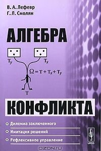 Книга Алгебра конфликта