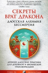 Книга Секреты Врат Дракона. Даосская алхимия бессмертия. Древние даосские практики для духовной и физической трансформации