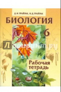 Книга Биология. Растения, бактерии, грибы, лишайники. 6 класс. Рабочая тетрадь