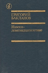 Книга Навеки - девятнадцатилетние. Пядь земли. Июль 41 года