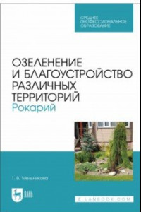 Книга Озеленение и благоустройство различных территорий. Рокарий. Учебное пособие для СПО