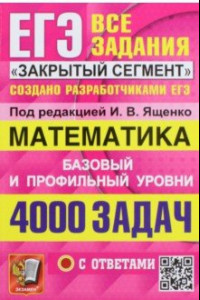 Книга ЕГЭ 23 Математика. Базовый и профильный уровни. 4000 заданий. Все задания 