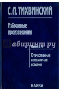 Книга Избранные произведения в 5-ти книгах. Книга 4. Отечественная и всемирная история