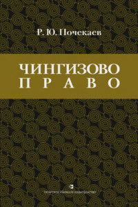 Книга «Чингизово право». Правовое наследие Монгольской империи в тюрко-татарских ханствах и государствах Центральной Азии