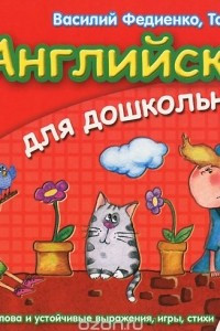 Книга Английский для дошкольников