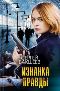 Книга Изнанка правды