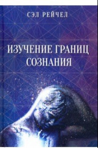 Книга Изучение границ сознания