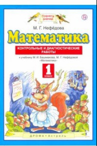 Книга Математика. 1 класс. Контрольные и диагностические работы