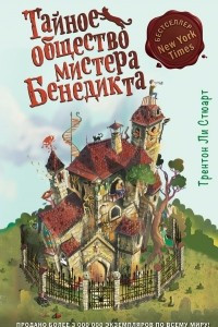 Книга Тайное общество мистера Бенедикта