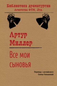 Книга Все мои сыновья