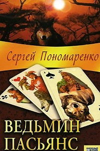 Книга Ведьмин пасьянс