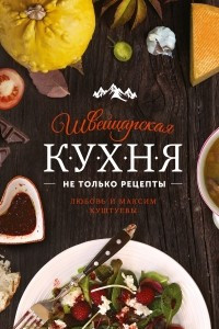 Книга Швейцарская кухня. Не только рецепты