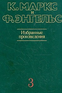 Книга К. Маркс и Ф. Энгельс. Избранные произведения. В трех томах. Том 3