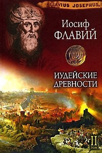 Книга Иудейские древности. В 2 томах. Том 2. Книги 13-20. О древности иудейского народа (Против Апиона)