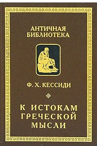 Книга К истокам греческой мысли