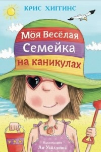 Книга Моя веселая семейка на каникулах