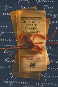 Книга Мой папа курит только «Беломор»