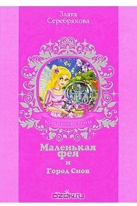 Книга Маленькая фея и Город Снов