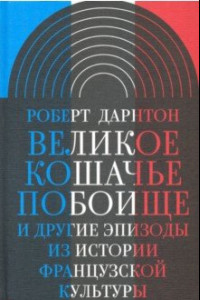 Книга Великое кошачье побоище и другие эпизоды из истории французской культуры