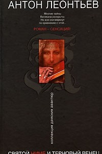 Книга Святой нимб и терновый венец