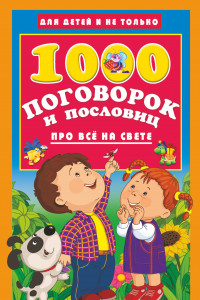 Книга 1000 поговорок и пословиц про всё на свете