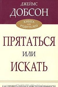 Книга Прятаться или искать. Как привить ребенку чувство уверенности