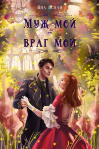 Книга Муж мой – враг мой