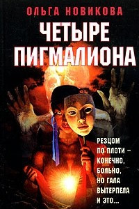 Книга Четыре Пигмалиона