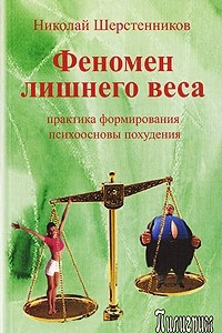 Книга Феномен лишнего веса