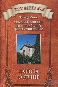 Книга Забота о душе