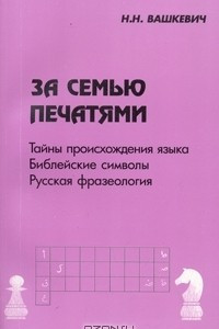 Книга За семью печатями. Тайны происхождения языка. Библейские символы. Русская фразеология