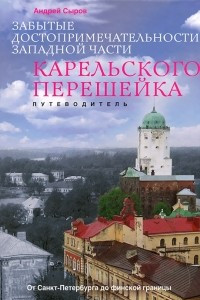 Книга Забытые достопримечательности западной части Карельского перешейка