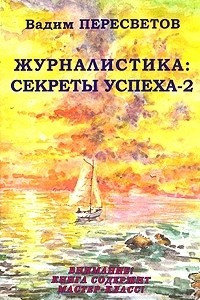 Книга Журналистика. Секреты успеха-2