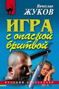 Книга Игра с опасной бритвой