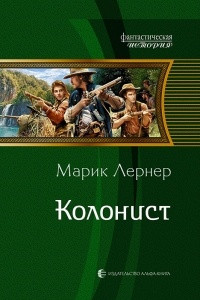 Книга Колонист