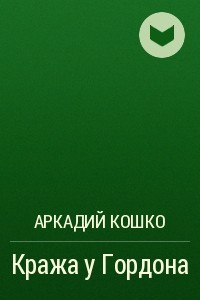 Книга Кража у Гордона