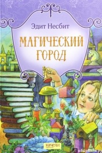 Книга Магический город