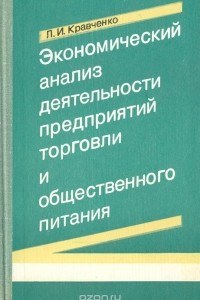 Книга Экономический анализ деятельности предприятий торговли и общественного питания