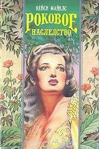 Книга Роковое наследство