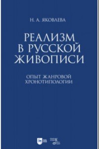 Книга Реализм в русской живописи. Опыт жанровой хронотипологии. Монография